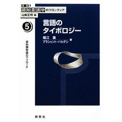 言語のタイポロジー―認知類型論のアプローチ(講座 認知言語学のフロンティア〈5〉) [全集叢書]