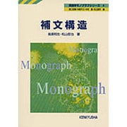 補文構造（英語学モノグラフシリーズ 4） [全集叢書]