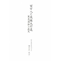 百万人の復権大行進―軍恩運動の歴史 [単行本]