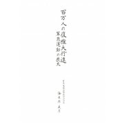 百万人の復権大行進―軍恩運動の歴史 [単行本]