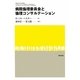 病院倫理委員会と倫理コンサルテーション [単行本]