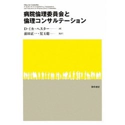 病院倫理委員会と倫理コンサルテーション [単行本]