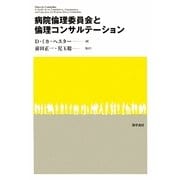 病院倫理委員会と倫理コンサルテーション [単行本]