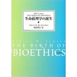 生命倫理学の誕生 [単行本]