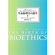 生命倫理学の誕生 [単行本]