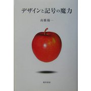 デザインと記号の魔力 [単行本]