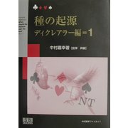 種の起源―ディクレアラー編〈1〉(中村嘉幸ファイル〈1〉) [単行本]