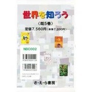 世界を知ろう 全5巻 [単行本]