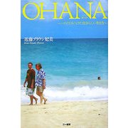 OHANA―ハワイでみつけた自分らしい生き方 [単行本]