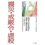 震災・戒厳令・虐殺―関東大震災85周年朝鮮人犠牲者追悼シンポジウム 事件の真相糾明と被害者の名誉回復を求めて [単行本]