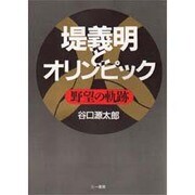 堤義明とオリンピック―野望の軌跡 [単行本]