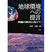地球環境への提言―問題の解決に向けて [単行本]