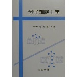分子細胞工学 [単行本]