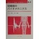 冠循環のバイオメカニクス(ME教科書シリーズ〈B-3〉) [全集叢書]