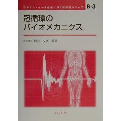 ヨドバシ.com - 冠循環のバイオメカニクス(ME教科書シリーズ〈B-3