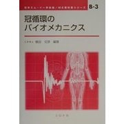 冠循環のバイオメカニクス(ME教科書シリーズ〈B-3〉) [全集叢書]