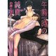 午前一時の純真(キャラ文庫) [文庫]