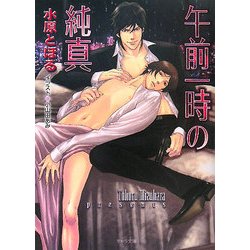 午前一時の純真(キャラ文庫) [文庫]