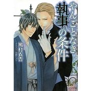 やんごとなき執事の条件(キャラ文庫) [文庫]