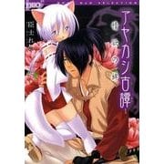 アヤカシ古譚（Feelコミックス Duoセレクト） [コミック]