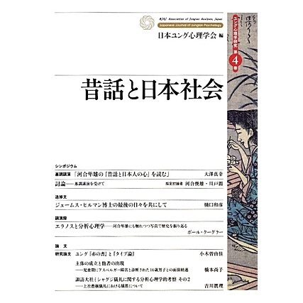 昔話と日本社会(ユング心理学研究〈第4巻〉) [全集叢書]