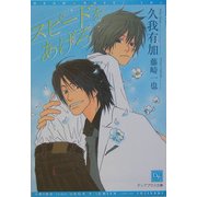 スピードをあげろ(ディアプラス文庫) [文庫]
