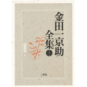 国語学〈2〉(金田一京助全集〈第3巻〉) [全集叢書]