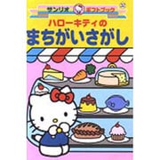 ハローキティのまちがいさがし(サンリオギフトブック〈32〉) [全集叢書]