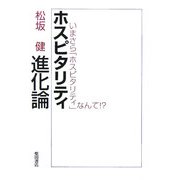 ホスピタリティ進化論―いまさら「ホスピタリティ」なんて!? [単行本]