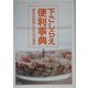 下ごしらえ便利事典―食材の知識と仕込みの基本 [単行本]