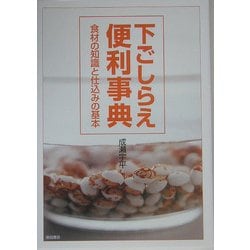 下ごしらえ便利事典―食材の知識と仕込みの基本 [単行本]