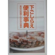 下ごしらえ便利事典―食材の知識と仕込みの基本 [単行本]