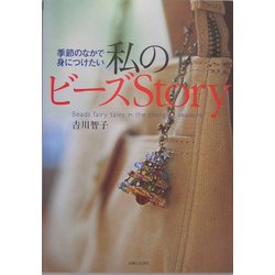 私のビーズStory―季節のなかで身につけたい [単行本]