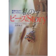 私のビーズStory―季節のなかで身につけたい [単行本]