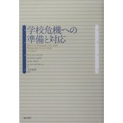 学校危機への準備と対応 [単行本]