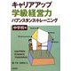 キャリアアップ学級経営力―ハプンスタンス・トレーニング 中学校編 [単行本]