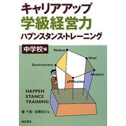 キャリアアップ学級経営力―ハプンスタンス・トレーニング 中学校編 [単行本]