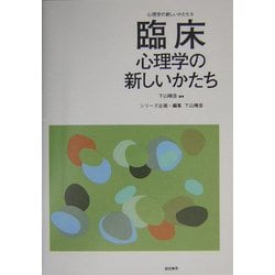 臨床心理学の新しいかたち(心理学の新しいかたち〈第9巻〉) [全集叢書]