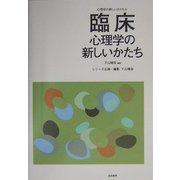 臨床心理学の新しいかたち(心理学の新しいかたち〈第9巻〉) [全集叢書]