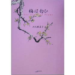 梅は匂ひ(ARCADIA SERIES―アルカディアブックス) [全集叢書]