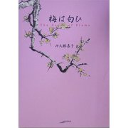 梅は匂ひ(ARCADIA SERIES―アルカディアブックス) [全集叢書]