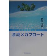 漂流メガフロート [単行本]
