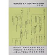 甲賀武士と甲賀・知多大野の佐治一族 [単行本]