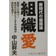 組織愛―新時代の組織論 [単行本]