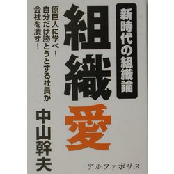 組織愛―新時代の組織論 [単行本]