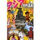 アジア裏世界遺産―とんでもスポットと人を巡る28の旅(幻冬舎文庫) [文庫]