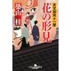 花の形見―天文御用十一屋(幻冬舎時代小説文庫) [文庫]