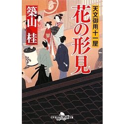 花の形見―天文御用十一屋(幻冬舎時代小説文庫) [文庫]