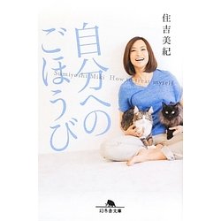 自分へのごほうび(幻冬舎文庫) [文庫]
