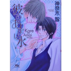 彼のあまい水(幻冬舎ルチル文庫) [文庫]